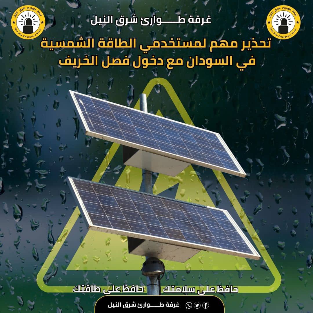 غرفة طــــوارئ شرق النيل

⭕ تحذير مهم لمستخدمي الطاقة الشمسية مع دخول فصل الخريف ⭕

▪️مع ازدياد الاعتماد على منظومات الطاقة الشمسية في السودان، بات من الضروري رفع مستوى الوعي بالمخاطر المرتبطة بها، خاصةً خلال فصل الخريف الذي يشهد أمطاراً غزيرة، ورياحاً قوية، وزوابع رعدية قد