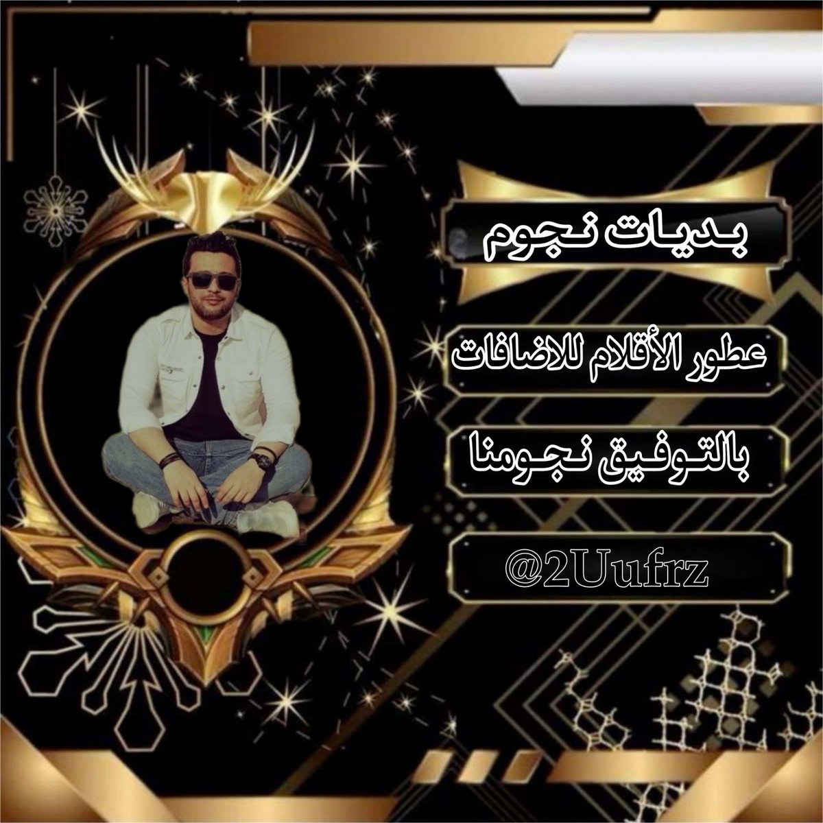 روزالــــــين ツ (@frz3tor48) on Twitter photo #بدايات_عطور_للاضافات
لاتدوم المودة إلا مع الأصيل🩷🪽
🩷🪽
<a href="/2vi2n/">.</a>
670
@_zmsu
85o
@300s0
214
@98s66
100
@u679__
066
<a href="/tarek18_12/">Tarek 🇵🇸</a>
668
<a href="/frz3tor48/">روزالــــــين ツ</a>
900
🩷🪽
🕑 2:12 𝓟𝓶
الاداره👍
<a href="/2Uufrz/">ོ عـــطـ ــــور للاضافات🔥🎁</a> #بدايات_عطور_للاضافات
لاتدوم المودة إلا مع الأصيل🩷🪽
🩷🪽
<a href="/2vi2n/">.</a>
670
@_zmsu
85o
@300s0
214
@98s66
100
@u679__
066
<a href="/tarek18_12/">Tarek 🇵🇸</a>
668
<a href="/frz3tor48/">روزالــــــين ツ</a>
900
🩷🪽
🕑 2:12 𝓟𝓶
الاداره👍
<a href="/2Uufrz/">ོ عـــطـ ــــور للاضافات🔥🎁</a>