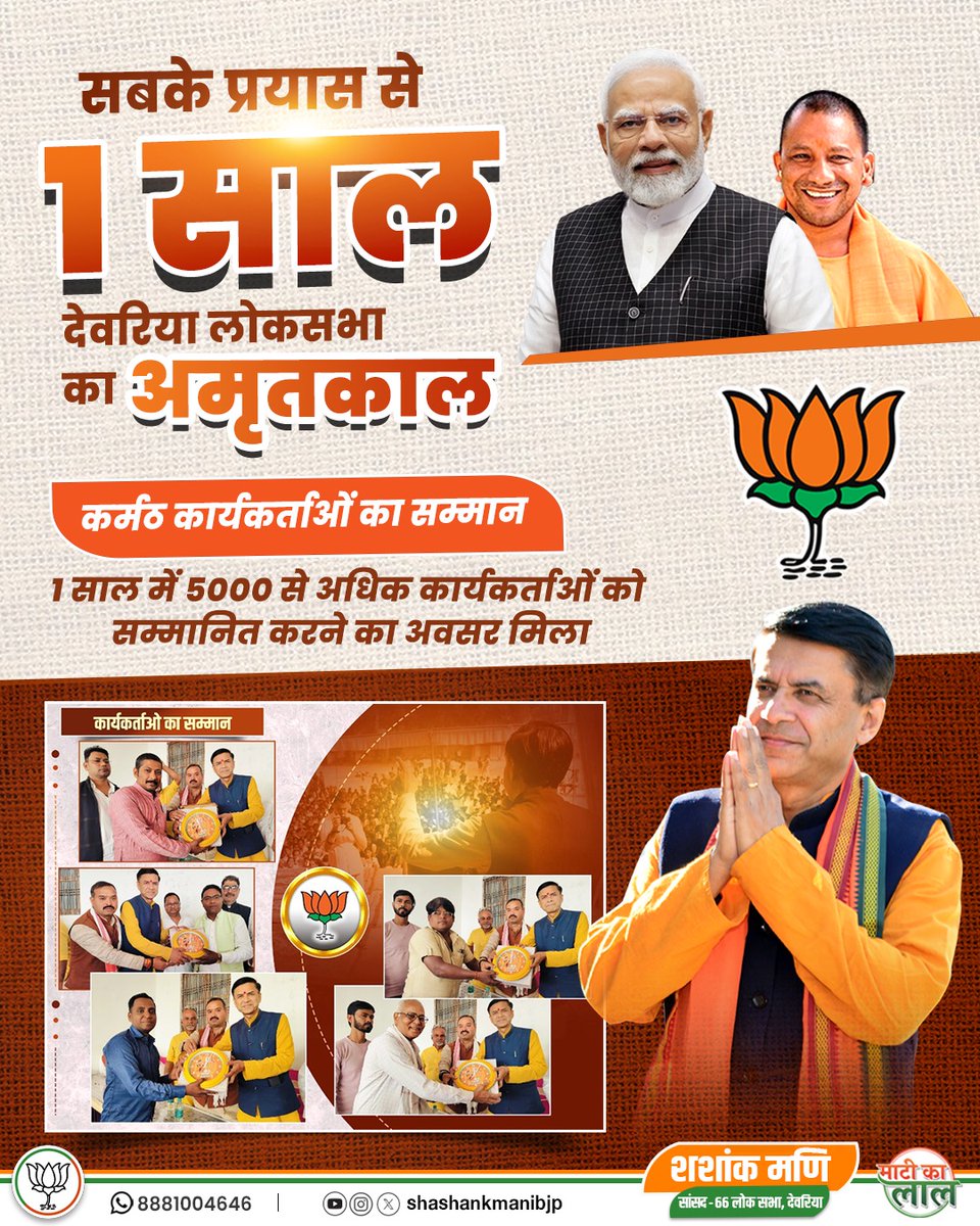 shashankmanibjp's tweet photo. सबके प्रयास से 1 साल
देवरिया लोकसभा का अमृतकाल
#reportcard17
कार्यकर्ताओं का सम्मान सर्वोपरि है। पिछले एक साल में देवरिया लोकसभा के सभी मंडलों में अपने ऊर्जावान कार्यकर्ताओं का सम्मान किया। https://t.co/FKpk81rMNN