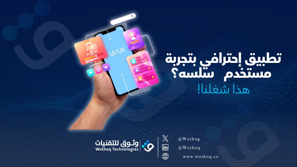 Wothog's tweet image. نصمم ونطور تطبيقات iOS وAndroid بتقنيات حديثة، ونركز على الجودة والأداء.
 تواصل معنا وخذ عرض خلال 24 ساعة.
للتواصل والاستفسارات يرجى زيارة موقعنا الالكتروني: wothoq.co
أو تواصل معنا على info@wothoq.co