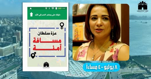 الأصدقاء في الاسكندرية 
هاكون موجودة يوم التلات في مكتبة الاسكندرية في حدثين مهمين بالنسبة لي الأول توقيع كتابي #مسافة_آمنة_دليلك_حتى_يستمر_الحب_إلى_الأبد ودا هيكون الساعة 4 في جناح بيت الياسمين والحدث الثاني أمسية قصصية في المكتبة
احب اشوف كل اللي وقته يسمح وينورني