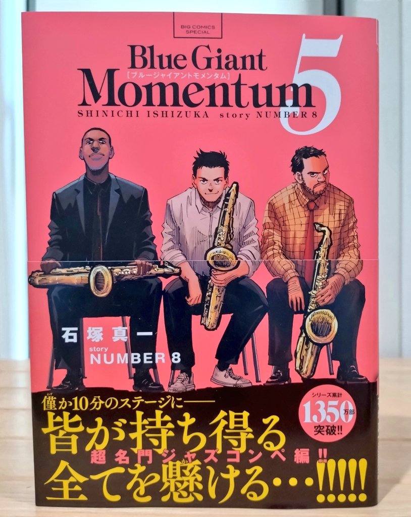 ARAERI2022's tweet image. 『BLUE GIANT MOMENTUM』5読了!
ダイはやっぱりダイだ
息を止めながらダイの演奏を聴き入っている(読んでいる)自分に気づく
流れてくるはずのない演奏が聞こえてくるかのような錯覚!!
巻数増えても、なお聞かせる漫画なの凄い♪