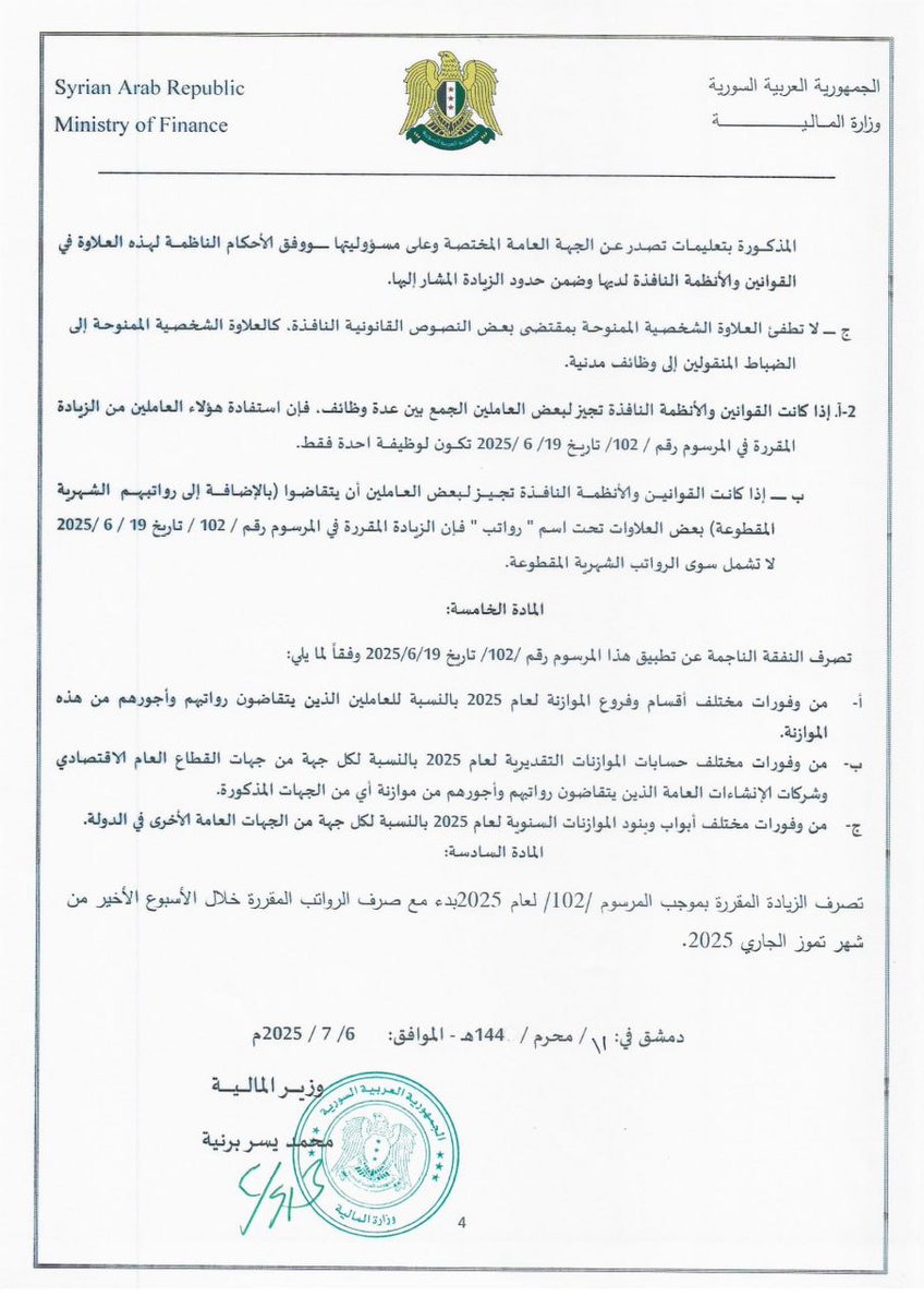 SyrMOfF's tweet image. التعليمات التنفيذية للمرسوم رقم 102 لعام 2025 المتعلق بزيادة الرواتب والأجور.
#الجمهورية_العربية_السورية
#وزارة_المالية