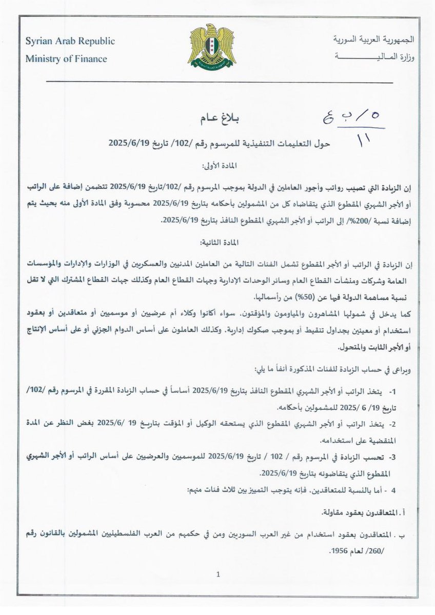 SyrMOfF's tweet image. التعليمات التنفيذية للمرسوم رقم 102 لعام 2025 المتعلق بزيادة الرواتب والأجور.
#الجمهورية_العربية_السورية
#وزارة_المالية