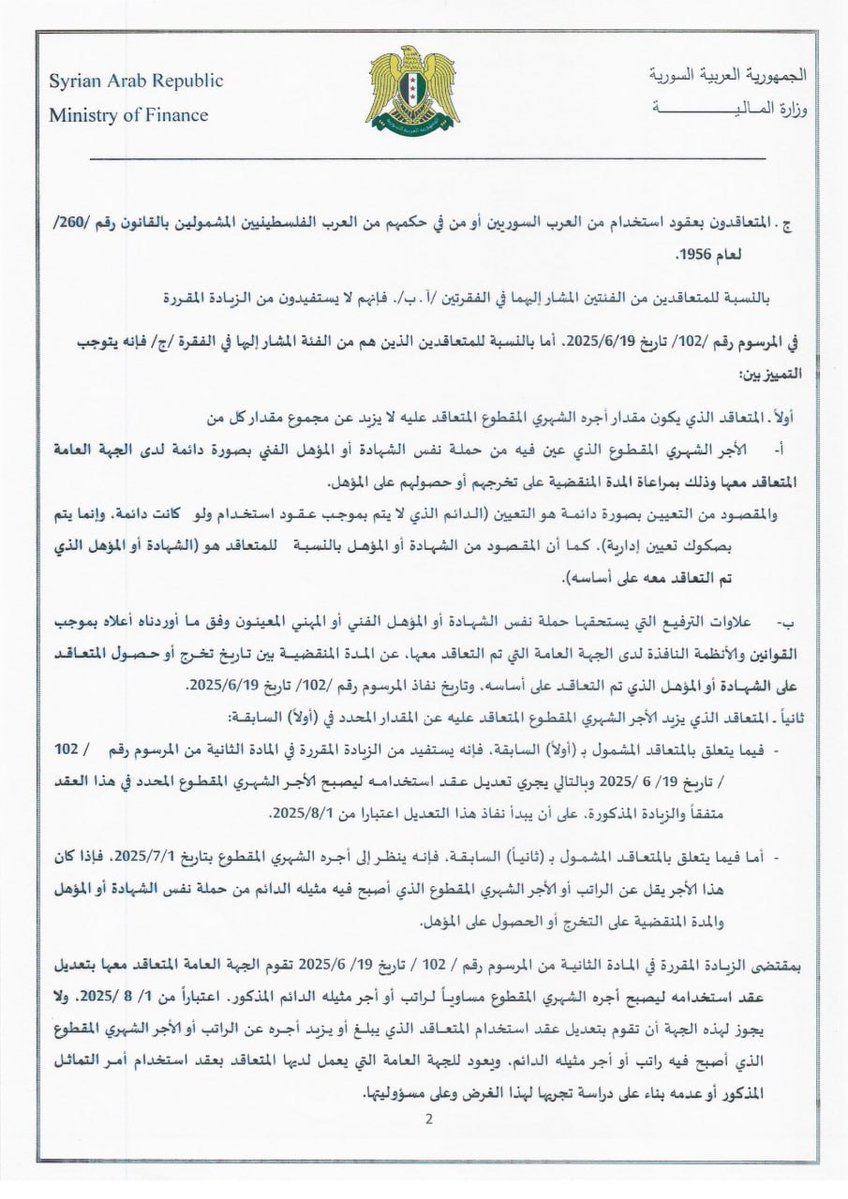 SyrMOfF's tweet image. التعليمات التنفيذية للمرسوم رقم 102 لعام 2025 المتعلق بزيادة الرواتب والأجور.
#الجمهورية_العربية_السورية
#وزارة_المالية