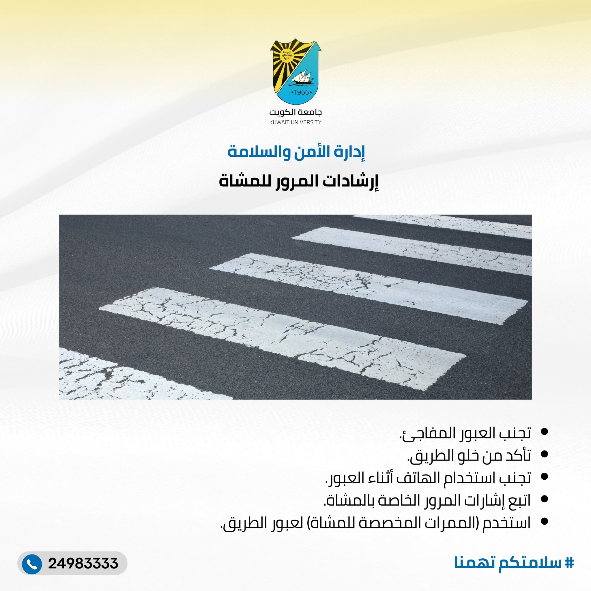 إرشادات إدارة الأمن والسلامة في #جامعة_الكويت 