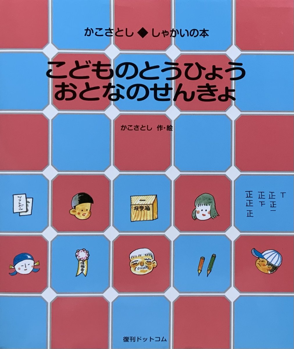 kakosatoshi_jp's tweet image. 2025年7月4日福井新聞「越山若水」で取り上げられた、かこさとし・しゃかいの本『こどものとうひょう おとなのせんきょ』。是非ご一読いただきたい「あとがき」です。
kakosatoshi.jp/blog/2025%e5%b…