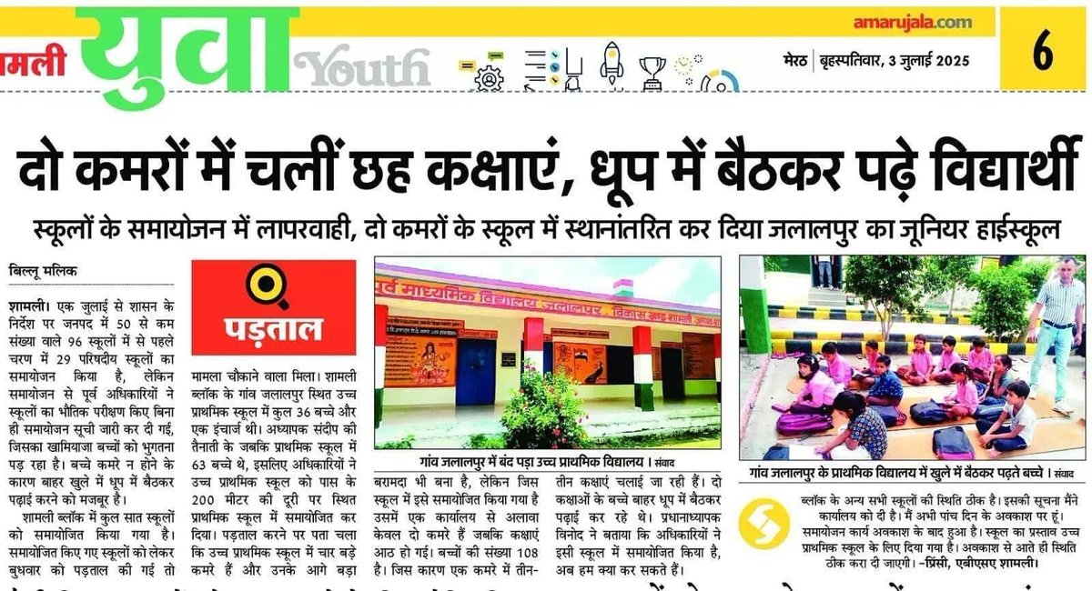 #JusticeForSchoolsChildren
#Save_School_Save_Village
#Stop_Merging_School
#StopSchoolPairing
#StopSchoolMerger
#SaveGovtSchool
#SaveVillageSchools

<a href="/PMOIndia/">PMO India</a>
<a href="/narendramodi/">Narendra Modi</a>
<a href="/UPGovt/">Government of UP</a>
<a href="/EduMinOfIndia/">Ministry of Education</a>
<a href="/CMOfficeUP/">CM Office, GoUP</a>
<a href="/myogiadityanath/">Yogi Adityanath</a>
<a href="/thisissanjubjp/">Sandeep Singh</a>
<a href="/basicshiksha_up/">Department Of Basic Education Uttar Pradesh</a>
<a href="/PRYkaMASTER/">प्राइमरी का मास्टर | PrimaryKaMaster</a>