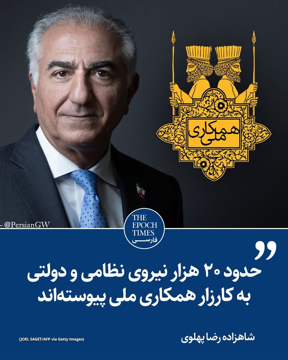 koorushpahlavi's tweet image. شاهزاده رضا پهلوی : از کسانی که به کارزار همکاری ملی پیوستهاند سپاسگزارم و از آنها که هنوز چنین نکردهاند دعوت میکنم که هرچه سریعتر به آن بپیوندید. برای ریزش حداکثری از این کارزار سخن بگویید و آن را بگسترانید.
#همکاری_ملی