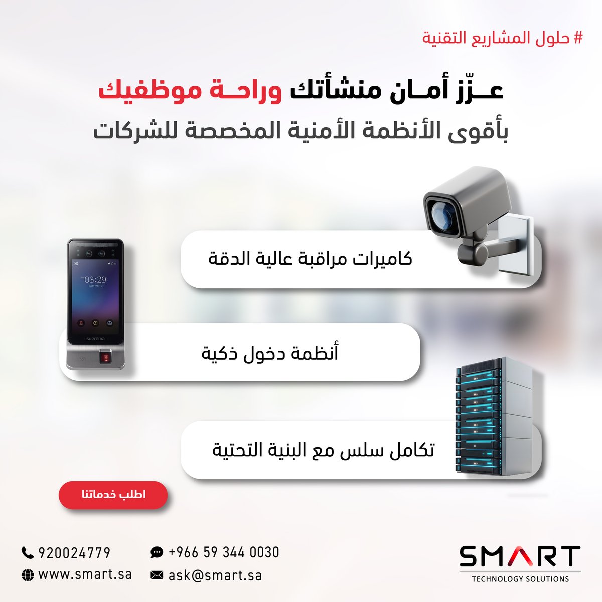 SmartTechSA's tweet image. فريق #حلول_المشاريع_التقنية مرخص ومعتمد لتجهيز شبكة من كاميرات المراقبة عالية الدقة داخل الشركات ودمجها مع الأنظمة الأمنية الأخرى
تواصل معنا عبر الواتس اب أو سجل معلوماتك على الرابط في البايو 👆🏻
Our #IT_Projects_Solutions team is licensed to install high-resolution surveillance…