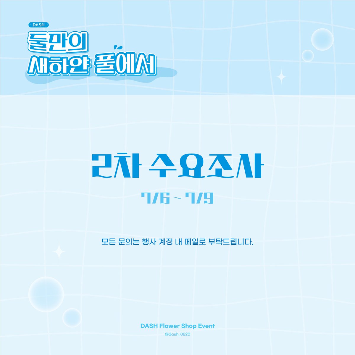 dash_0820's tweet image. 𝘿𝘼𝙎𝙃 𝙁𝙡𝙤𝙬𝙚𝙧 𝙎𝙝𝙤𝙥 𝙀𝙫𝙚𝙣𝙩 𓂃 𓂂𓏸
&lt;DASH 플라워샵 : 둘만의 새하얀 풀에서&gt; 2차 수요조사를 진행합니다.
수요조사 기간 2025.07.06 ~ 2025.07.09
수요조사 결과에 따라 행사 규모가 결정되므로 신중한 참여 부탁드립니다.
링크 : naver.me/IM4iYvQb