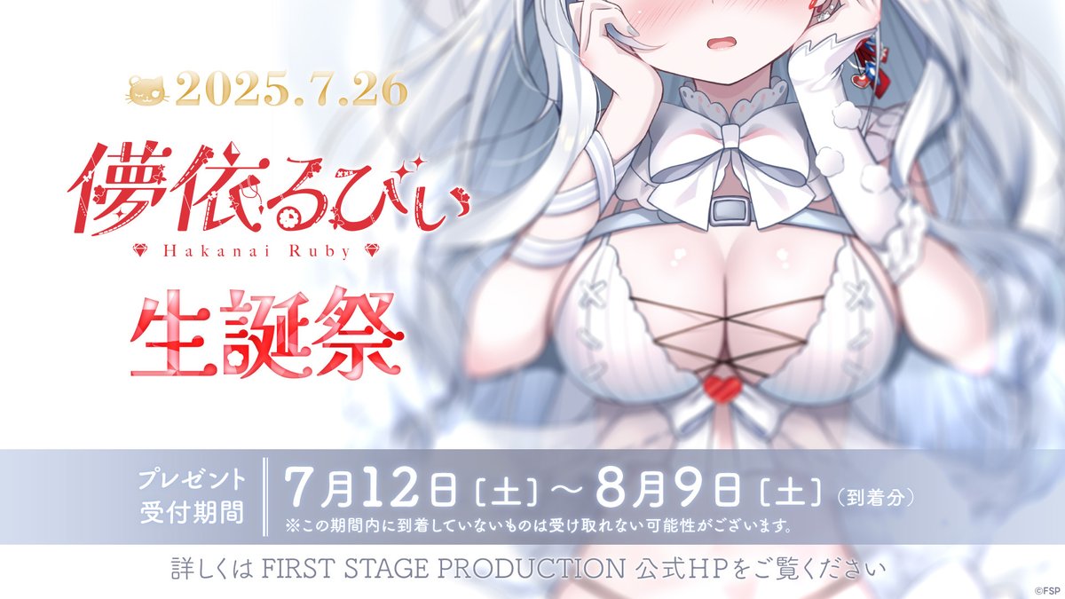 1stpro_official's tweet image. 🔪お誕生日告知❤️🩹
7/26(土)は儚依るびぃ(@ruby_doll_fsp ) のお誕生日🎉
先立ちまして誕生日プレゼント受付を開始いたします!
📅受付期間:7/12(土)〜8/9(土)到着分まで
プレゼントを送っていただける方は下記ガイドラインの ご確認をお願いいたします。
💌ガイドライン
firststage-pro.com/present-rules/