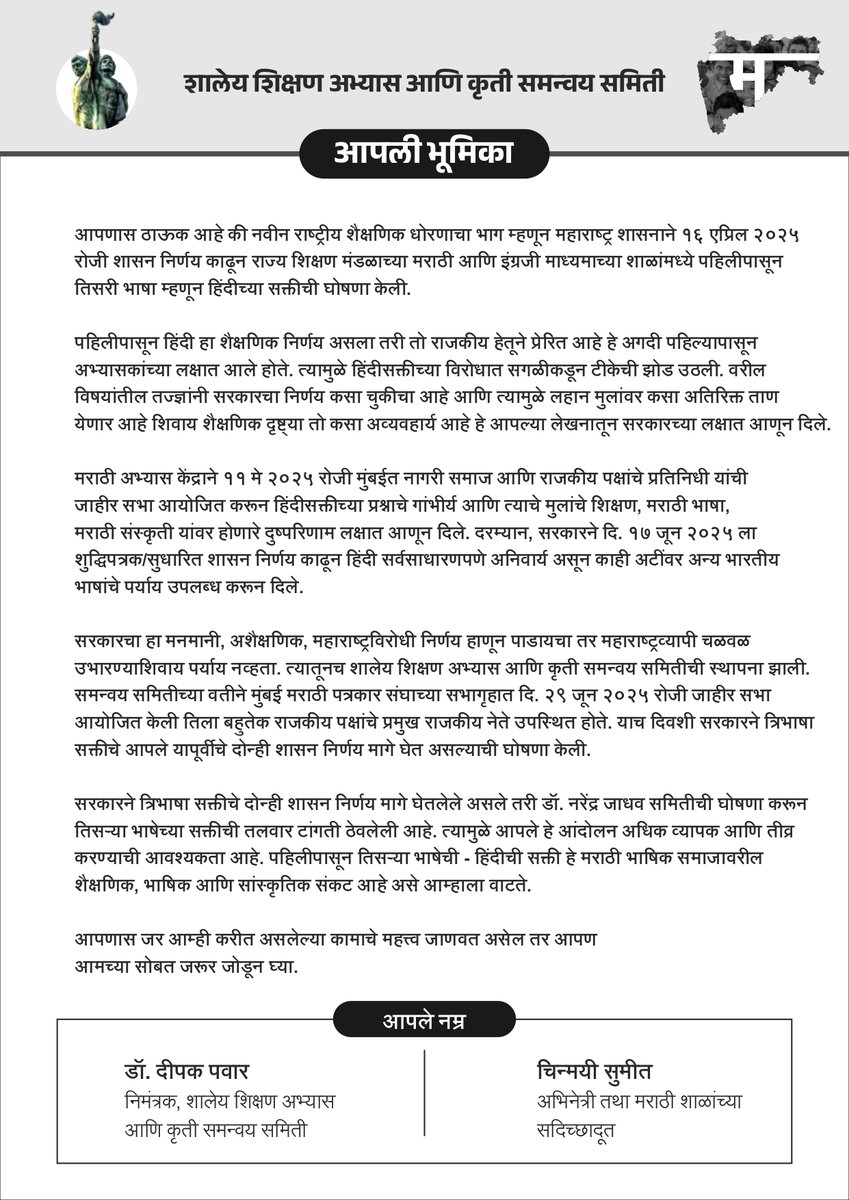 drdeepakpawar's tweet image. उद्या होणाऱ्या धरणे आंदोलनाची भूमिका,मागण्या आणि उपस्थित राहणाऱ्या मान्यवरांची यादी. भाषिक आणीबाणीच्या काळात आपण शांत,तटस्थ किंवा निष्क्रीय राहिलो तर आपला सद्सद्विविवेक आपल्याला माफ करणार नाही.नक्की या.
.@uddhavthackeray @RajThackeray @INCHarshsapkal @ajitnavalecpm