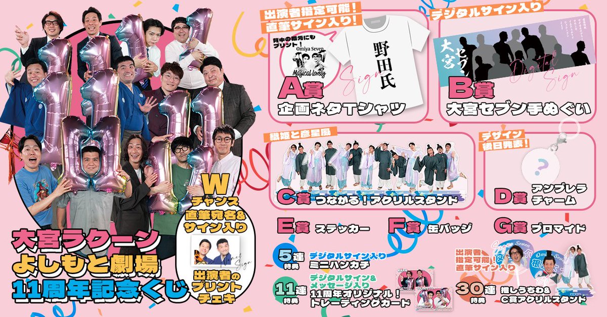 🎊販売開始🎊 「大宮ラクーンよしもと劇場 11周年記念くじ」 発売開始