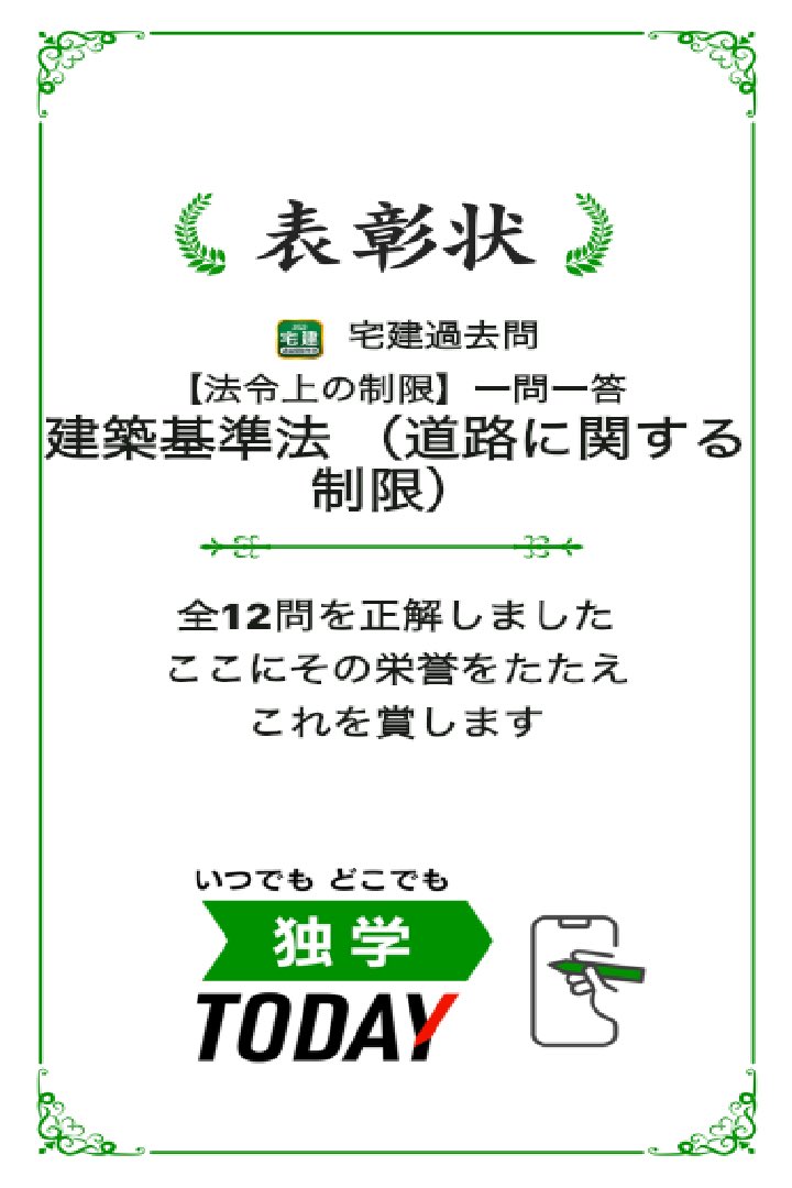 宅建過去問【法令上の制限】一問一答 建築基準法 （道路に関する制限）の全12問題を正解しました！ #学習アプリ #trips_apps apps.trips.co.jp/shikakutakken