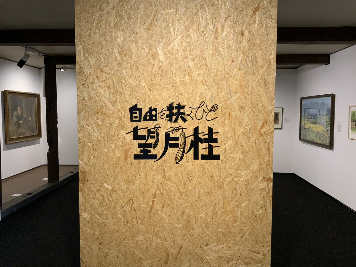 neodymium_boy's tweet image. 丸木美術館の「自由を扶くひと 望月桂」「へちま(アーティストによるコミティアかワンフェス?)」、滑り込み。遠くて暑かったが、行けてよかった。無料配布のZINEも充実。