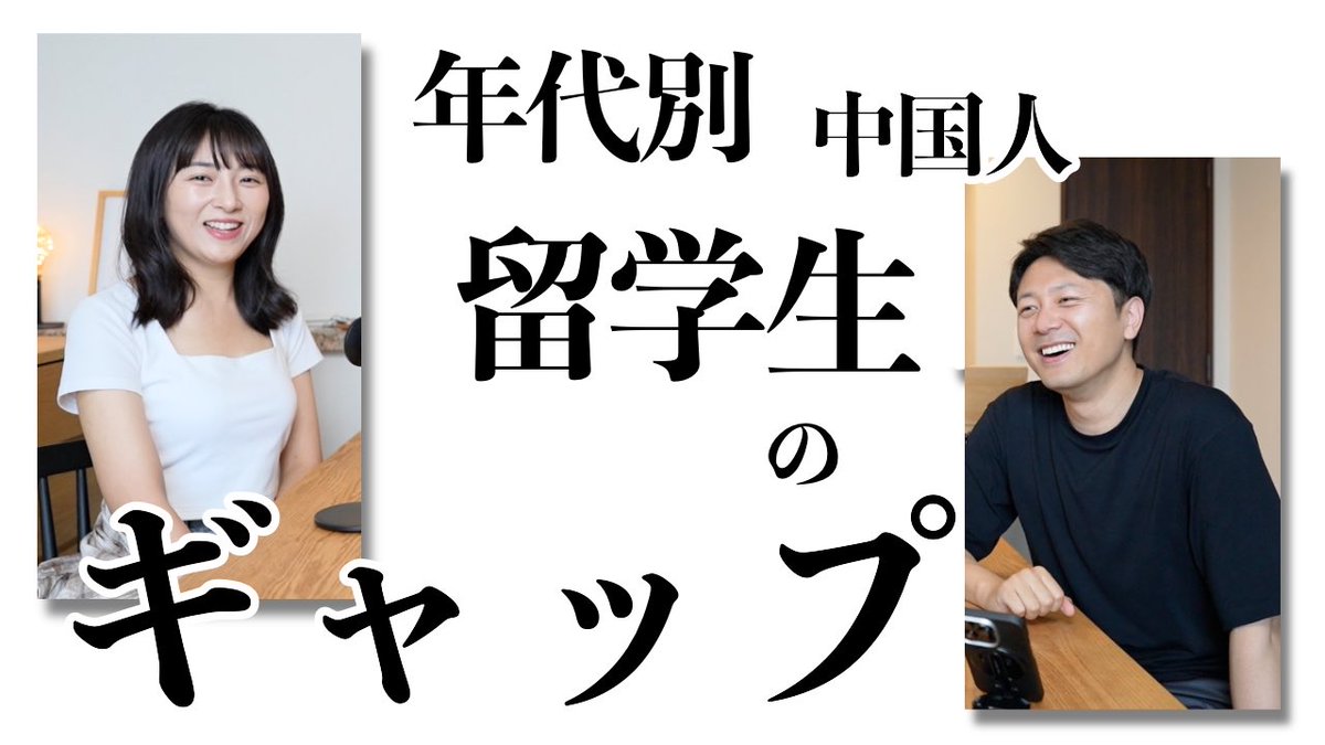 王陽のほぼ毎日中国語 (@wbb6636) on Twitter photo 2002年→2011年、二つの時代、こんなに変わったんだね!
ヤンチャン<a href="/yangcongxi/">ヤンチャン(楊小溪)🐼ネパール旅中</a> との対談面白かった。
見てね〜
時代を感じる、年代別中国人留学生のギャップ
youtu.be/-LNppiXQ1qo?si… 2002年→2011年、二つの時代、こんなに変わったんだね!
ヤンチャン<a href="/yangcongxi/">ヤンチャン(楊小溪)🐼ネパール旅中</a> との対談面白かった。
見てね〜
時代を感じる、年代別中国人留学生のギャップ
youtu.be/-LNppiXQ1qo?si…