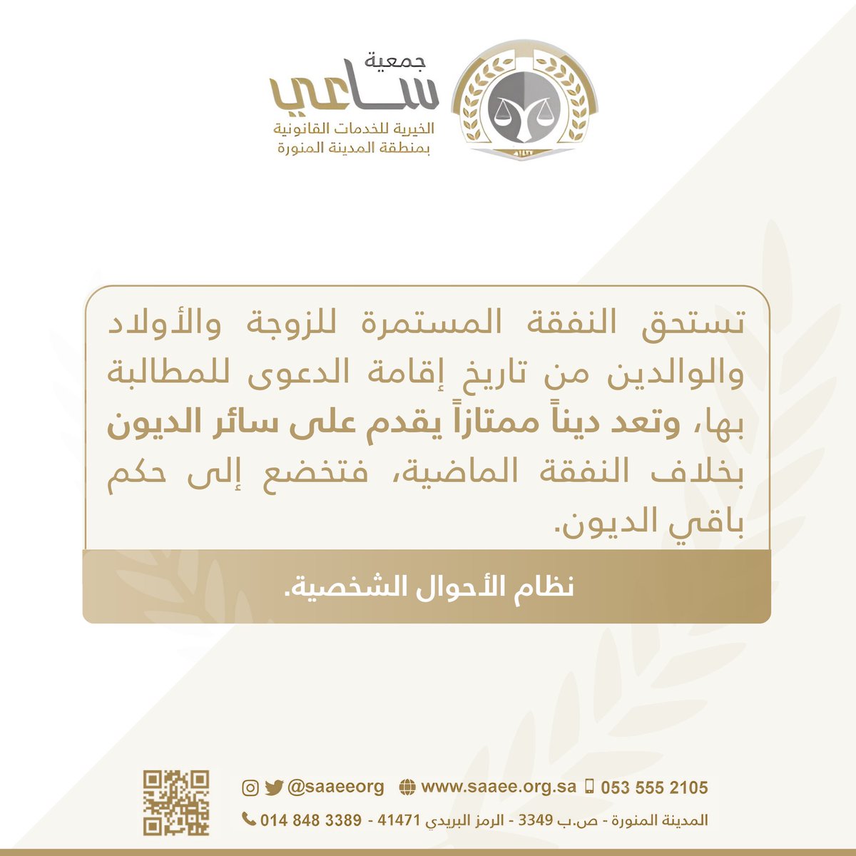 saaeeorg's tweet image. 📝 #نظام_الأحوال_الشخصية 
#توعية_ساعي_القانونية 
#جمعية_ساعي_القانونية