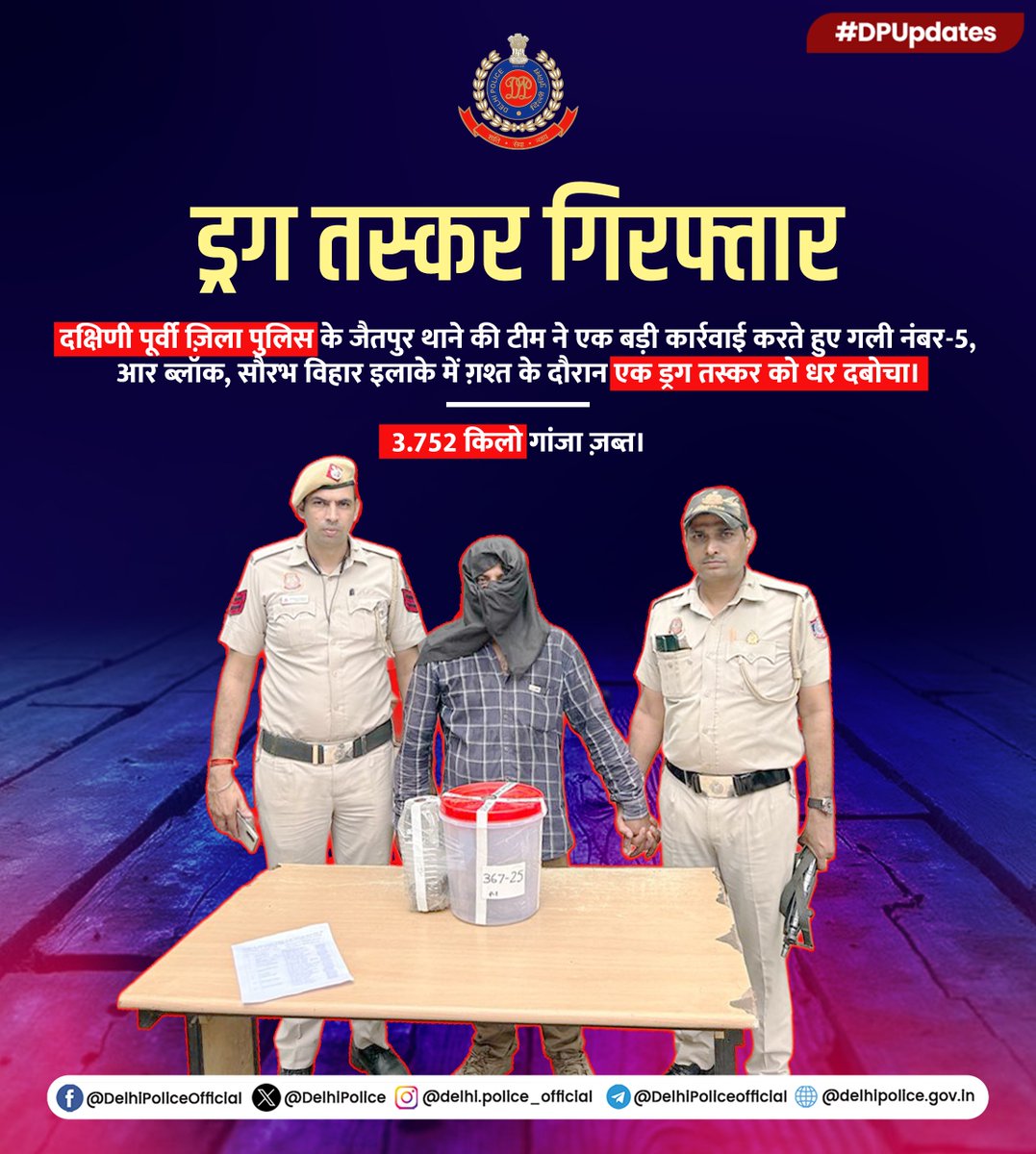 Delhi Police (@delhipolice) on Twitter photo рджрд┐рд▓реНрд▓реА рдкреБрд▓рд┐рд╕ рдХреЗ <a href="/DCPSEastDelhi/">DCP South East Delhi</a> рдХреЗ рдЬреИрддрдкреБрд░ рдерд╛рдиреЗ рдХреА рдЯреАрдо рдиреЗ рдХрдбрд╝реА рдХрд╛рд░реНрд░рд╡рд╛рдИ рдХрд░рддреЗ рд╣реБрдП рдЧрд▓реА рдирдВрдмрд░-5, рдЖрд░ рдмреНрд▓реЙрдХ, рд╕реМрд░рдн рд╡рд┐рд╣рд╛рд░ рдЗрд▓рд╛рдХреЗ рдореЗрдВ рдЧрд╝рд╢реНрдд рдХреЗ рджреМрд░рд╛рди рдПрдХ рдбреНрд░рдЧ рддрд╕реНрдХрд░ рдХреЛ рдЧрд┐рд░рдлреНрддрд╛рд░ рдХрд┐рдпрд╛ред
рдЖрд░реЛрдкреА рдмреЗрд░реЛрдЬрдЧрд╛рд░реА рдХреЗ рдЪрд▓рддреЗ рдЧрд╛рдВрдЬрд╛ рддрд╕реНрдХрд░реА рдХрд░ рд░рд╣рд╛ рдерд╛ред
3.752 рдХрд┐рд▓реЛ рдЧрд╛рдВрдЬрд╛ рдЬрд╝рдмреНрддред
#DPUpdates рджрд┐рд▓реНрд▓реА рдкреБрд▓рд┐рд╕ рдХреЗ <a href="/DCPSEastDelhi/">DCP South East Delhi</a> рдХреЗ рдЬреИрддрдкреБрд░ рдерд╛рдиреЗ рдХреА рдЯреАрдо рдиреЗ рдХрдбрд╝реА рдХрд╛рд░реНрд░рд╡рд╛рдИ рдХрд░рддреЗ рд╣реБрдП рдЧрд▓реА рдирдВрдмрд░-5, рдЖрд░ рдмреНрд▓реЙрдХ, рд╕реМрд░рдн рд╡рд┐рд╣рд╛рд░ рдЗрд▓рд╛рдХреЗ рдореЗрдВ рдЧрд╝рд╢реНрдд рдХреЗ рджреМрд░рд╛рди рдПрдХ рдбреНрд░рдЧ рддрд╕реНрдХрд░ рдХреЛ рдЧрд┐рд░рдлреНрддрд╛рд░ рдХрд┐рдпрд╛ред
рдЖрд░реЛрдкреА рдмреЗрд░реЛрдЬрдЧрд╛рд░реА рдХреЗ рдЪрд▓рддреЗ рдЧрд╛рдВрдЬрд╛ рддрд╕реНрдХрд░реА рдХрд░ рд░рд╣рд╛ рдерд╛ред
3.752 рдХрд┐рд▓реЛ рдЧрд╛рдВрдЬрд╛ рдЬрд╝рдмреНрддред
#DPUpdates