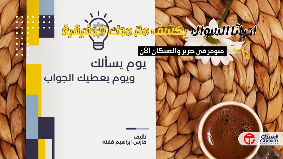 ask_answer_book's tweet photo. 🔍 هل جرّبت يومًا تسأل نفسك بصوت واضح؟
الأسئلة هي المرايا… والكتاب هو الدليل.

📖 كتاب "يوم يسألك ويوم يعطيك الجواب"
متوفر الآن في جرير والعبيكان.

#كتاب_مرآتك #بقلم_فارس_فلاته #أسئلة_الوعي #كتاب_يوم_يسألك #مكتبة_جرير #العبيكان https://t.co/353T1YHjxf