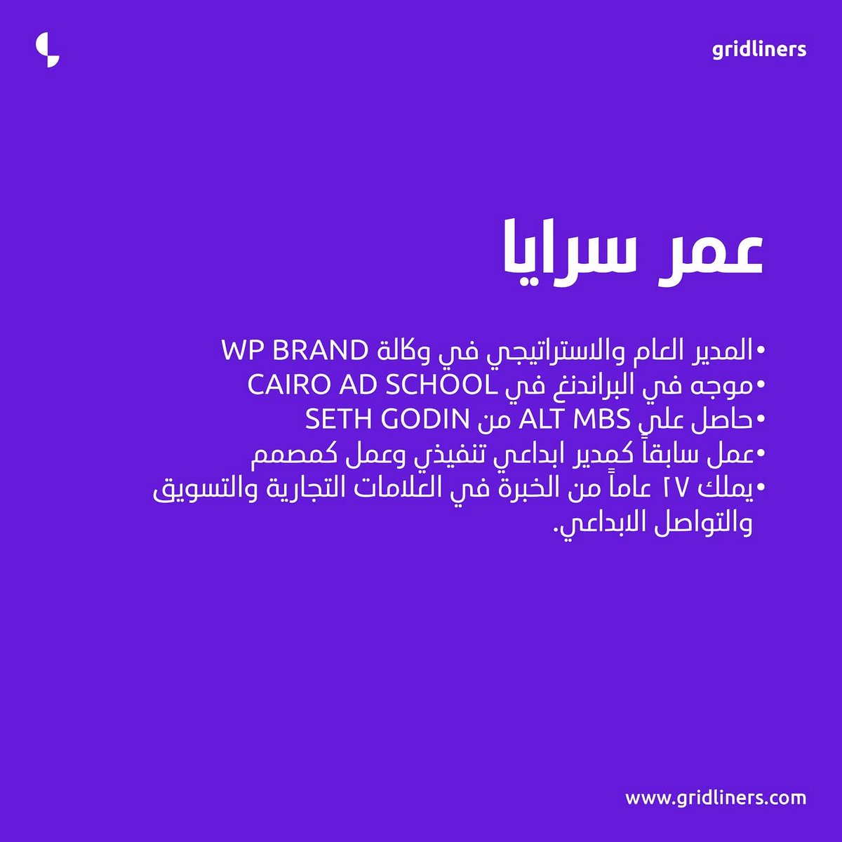 عمر سرايا ينضم للجنة تحكيم جائزة غريدلاينرز 2025كحكم ختامي

المدير العام والاستراتيجي في WPBrand، موجه براندنغ، وخبير بخبرة 17 عامًا في العلامات التجارية والتسويق.
 #غريدلاينرز #المصممين_العرب #غريدلاينرز2025#جائزة_غريدلاينرز #riyadh