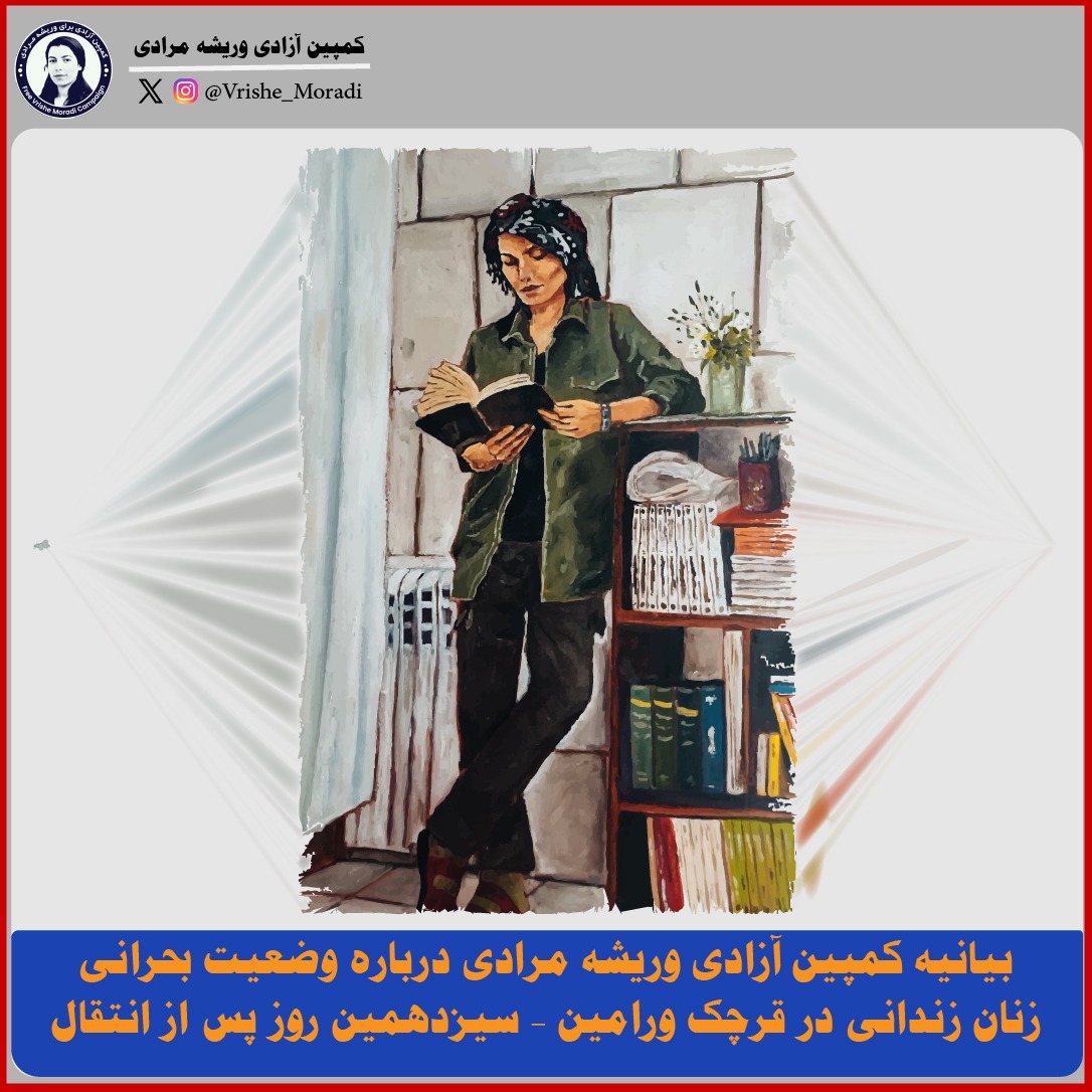 بیانیه کمپین آزادی وریشه مرادی درباره وضعیت بحرانی زنان زندانی در قرچک ورامین – سیزدهمین روز پس از انتقال |

✍️در سیزدهمین روز پس از انتقال ناگهانی و اجباری ده‌ها زن زندانی سیاسی از بند زنان زندان اوین به زندان قرچک ورامین، «کمپین آزادی وریشه مرادی» با ابراز نگرانی عمیق، خواستار