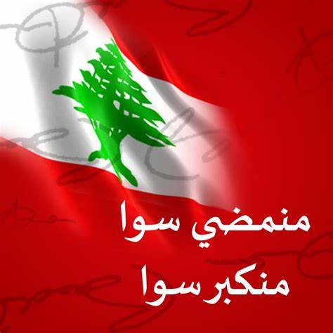 #لبنان اولًا واخيرًَا 🇱🇧🇱🇧