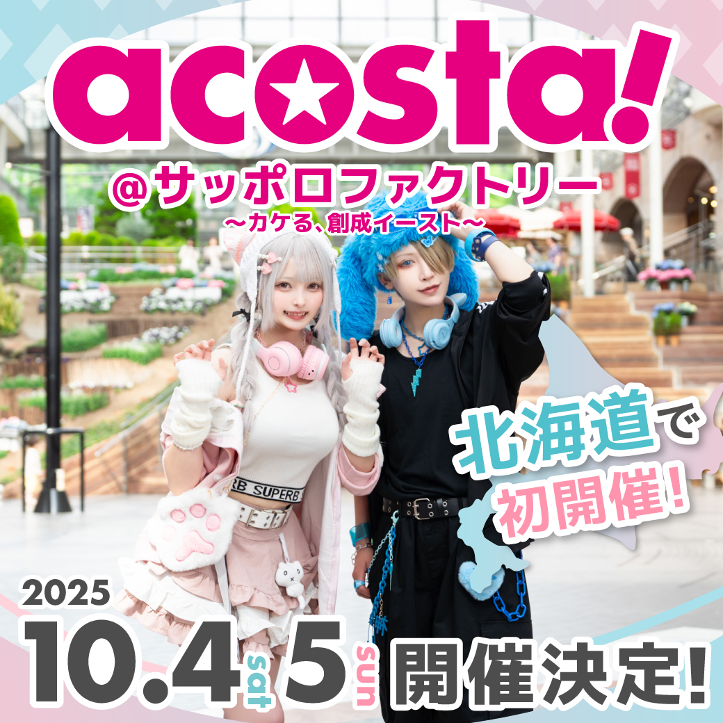 ＼ 🎉北海道で初開催決定🎉／
【acosta!＠サッポロファクトリー ～カケる、創成イースト～】

10月4日(土)・5日(日) 開催
詳細はイベントページの公開をお待ちください✨
acosta.jp

#アコスタ札幌