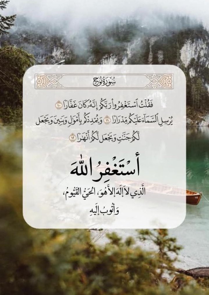aghany33's tweet image. أستغفرك ربي حتى تطيب نفسي
أستغفرك ربي حتى تهدأ روحي
أستغفر الله حتى تمتلئ صحيفتي طُهراً..
أستغفِرُ الله الْعَلِيُّ الْعَظِيم وَأَتُوبُ إِلَيْهِ
#بالاستغفار_خيرا_كثيرا