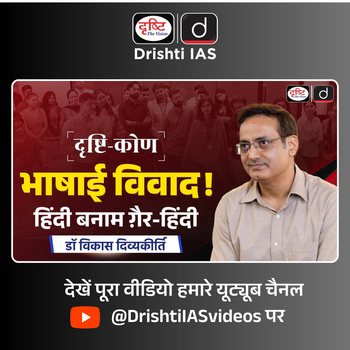drishtiias's tweet image. भाषा सिर्फ़ शब्द नहीं, पहचान है!
हिंदी बनाम ग़ैर-हिंदी विवाद पर डॉ विकास दिव्यकीर्ति का नज़रिया।
.
देखिए पूरा वीडियो हमारे यूट्यूब चैनल पर शाम 7 बजे।
.
#LanguageDebate #HindiVsNonHindi #VikasDivyakirti #DrishtiIAS