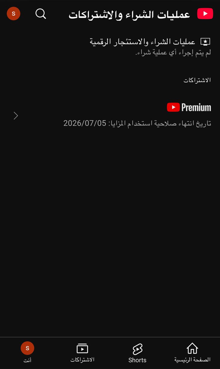 يارب لك الحمد طلبات العملاء ماتوقف🔥

تبي تريح راسك ب اشتراك يوتيوب سنوي مكتوب قدامك بالتاريخ انه ينتهي بعد سنة ؟؟ 

متوفر عندي دفعة وحده ✅ عينكم ع التاريخ👌
#يوتيوب #بريميوم #اشتراكات #الهلال_ريال_مدريد #ساعه_استجابه