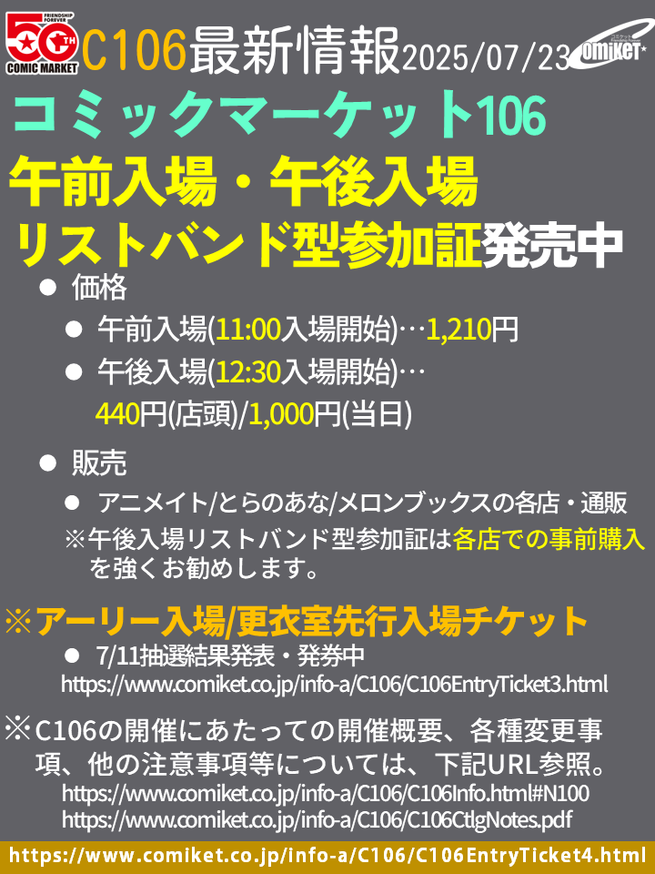comiketofficial's tweet image. 【入場証券】#C106 午前・午後リストバンド型参加証は、アニメイト/とらのあな/メロンブックスの各店で発売中。午後入場リストバンドは当日購入ではなく、各店での事前購入を強くお勧めします。
comiket.co.jp/info-a/C106/C1…
アーリー入場/更衣室先行入場チケットは、7/11抽選結果発表、発券中です。