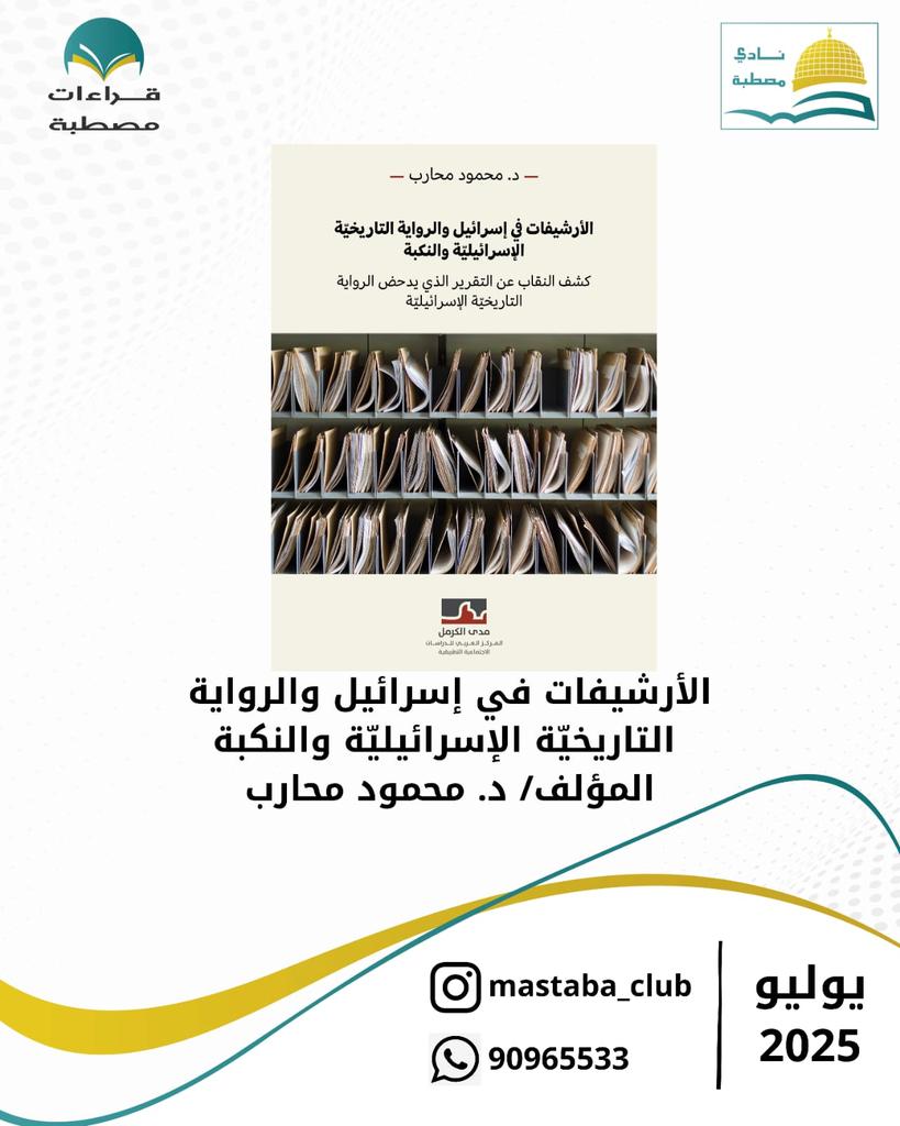 سادس قراءاتنا  لهذه السنة 

كتاب شهر ٧ 

الارشيفات في اسرائيل والرعاية التاريخية الإسرائيلية 
للكاتب / د.محمود محارب 

سيتم ارسال نسخة من الكتاب في مجموعة الواتساب والتليغرام 

شاركونا 

#نادي_مصطبة
#اقرأ_لأجل_فلسطين