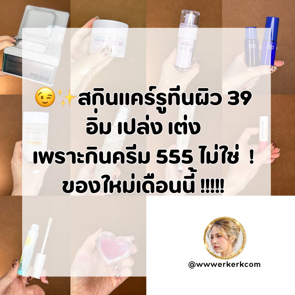 wwwerkerkcom's tweet image. 😉✨สกินแคร์รูทีนผิว 39
อิ่ม เปล่ง เต่ง
เพราะกินครีม 555 ไม่ใช่  !!!
ของใหม่เดือนนี้