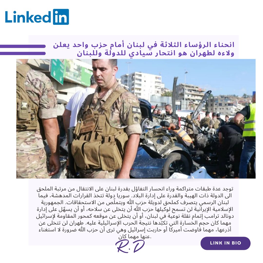 انحناء الرؤساء الثلاثة في لبنان أمام حزب واحد يعلن ولاءه لطهران هو انتحار سيادي للدولة وللبنان

 إقرأ مقالتي الأسبوعية على <a href="/LinkedIn/">LinkedIn</a>   

Read the full article here: linkedin.com/pulse/%D8%A7%D…

#الأمم_المتحدة #شؤون_دولية #لبنان  #إيران #الولايات_المتحدة_الأمريكية #عمان #راغدة_درغام