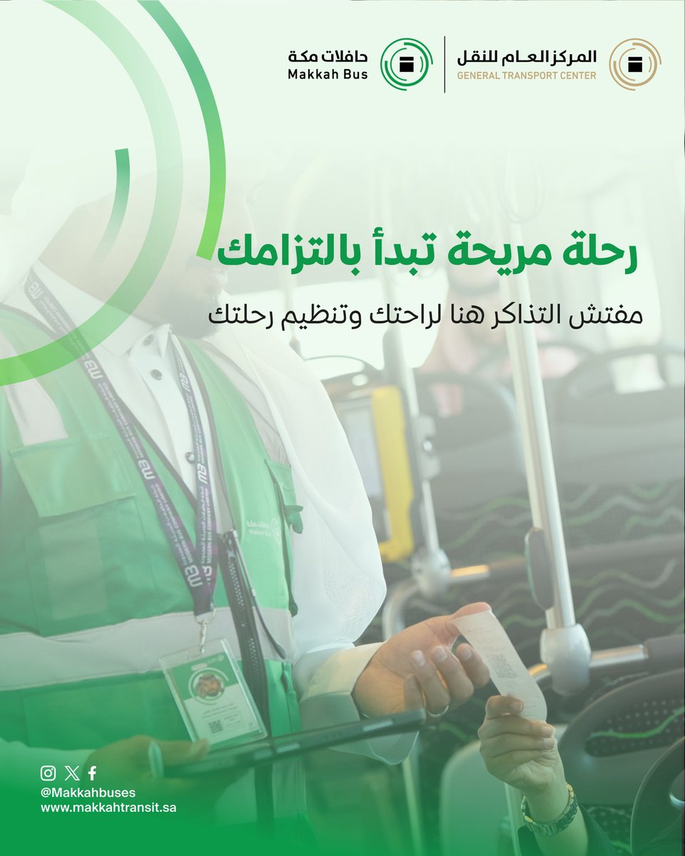 داخل #حافلات_مكة، التنظيم والراحة يجتمعان مع الالتزام. مفتش التذاكر هنا لضمان حقوقك وتنظيم رحلتك. 

#اعرف_حقك