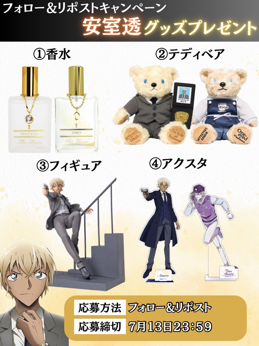 #名探偵コナン プレゼント企画🎁

✅景品
画像のグッズの中で
お好きなもの1つ

✅応募方法
・<a href="/conann_pre/">名探偵コナングッズプレゼント企画</a>をフォロー
・リポスト
・希望をリプ（任意）

✅締め切り
7月13日23:59

#conan 
#コナンの映画
#隻眼の残像