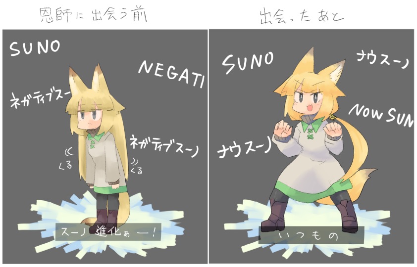 ★「スーノ」とは
獣人世界から、異世界である機械惑星に移住したキツネ族の子。頭がめちゃ良い。
でも就職先が獣人初雇用だったので扱いが悪くたらい回しにされていた所を「ししょー」に拾われる。
ししょーがこの星で一番やべぇ免許取得して見返そうぜ!って感じでえいっ!したらハッピーエンドした