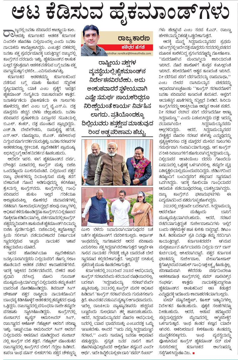 ಆಟ ಕೆಡಿಸುವ ಹೈಕಮಾಂಡ್‌ಗಳು
#ವಿಜಯಕರ್ನಾಟಕ #ವಿಕ 
#VijayaKarnataka #VK #ರಾಜ್ಯಕಾರಣ #Rajyakarana #ಶಶಿಧರಹೆಗಡೆ #ShashiHegde 
#KannadaNews #KarnatakaNews  #KarnatakaPolitics
#IndianPolitics #Congress #ಕಾಂಗ್ರೆಸ್ #BJP #ಬಿಜೆಪಿ #JDS #ಜೆಡಿಎಸ್