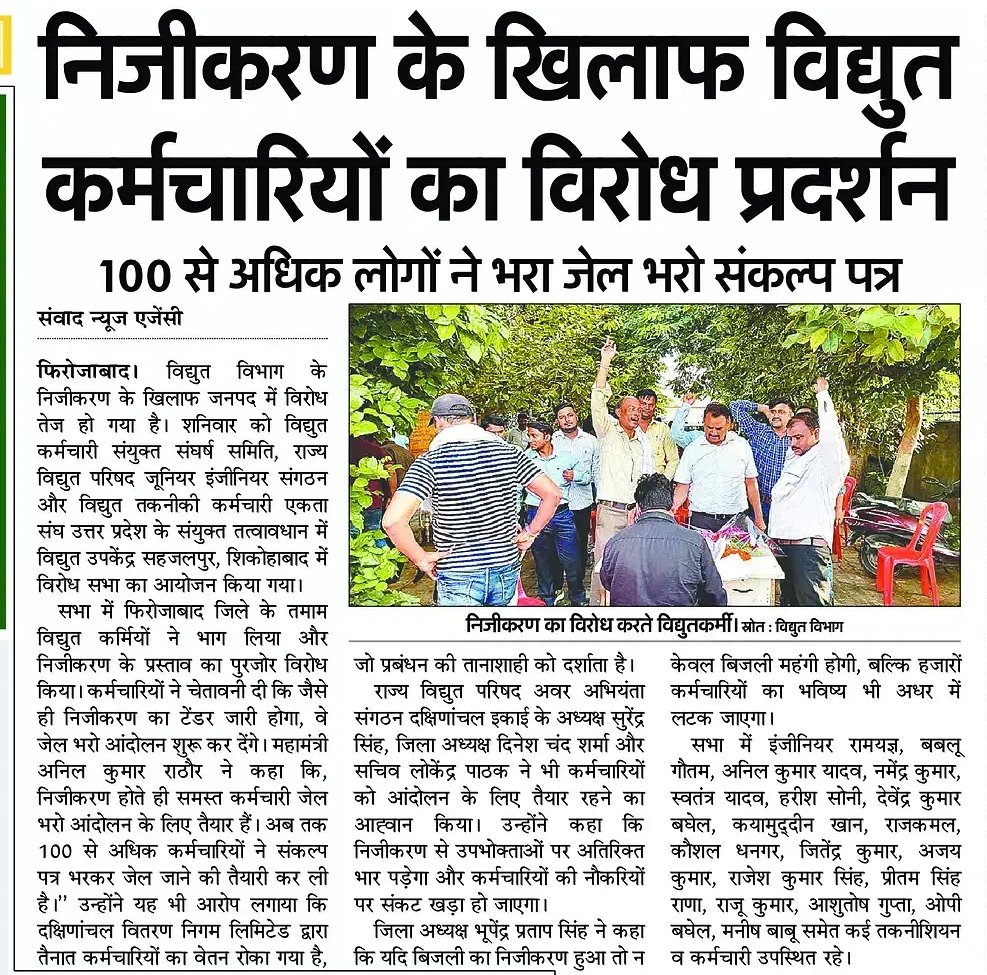 PRABALMITTALAAP's tweet image. "बिजली विभाग का निजीकरण = महंगी बिजली + बेरोजगारी + ठेकेदारी शोषण ⚡
100+ कर्मियों ने भरा जेल भरो संकल्प पत्र!
क्या @UPGovt और @EMofficeUP जनता और कर्मचारियों की आवाज़ सुनेंगे?
@UPPCLLKO @aksharmabharat
#PrivatizationProtest #BijliAndolan #UPPower