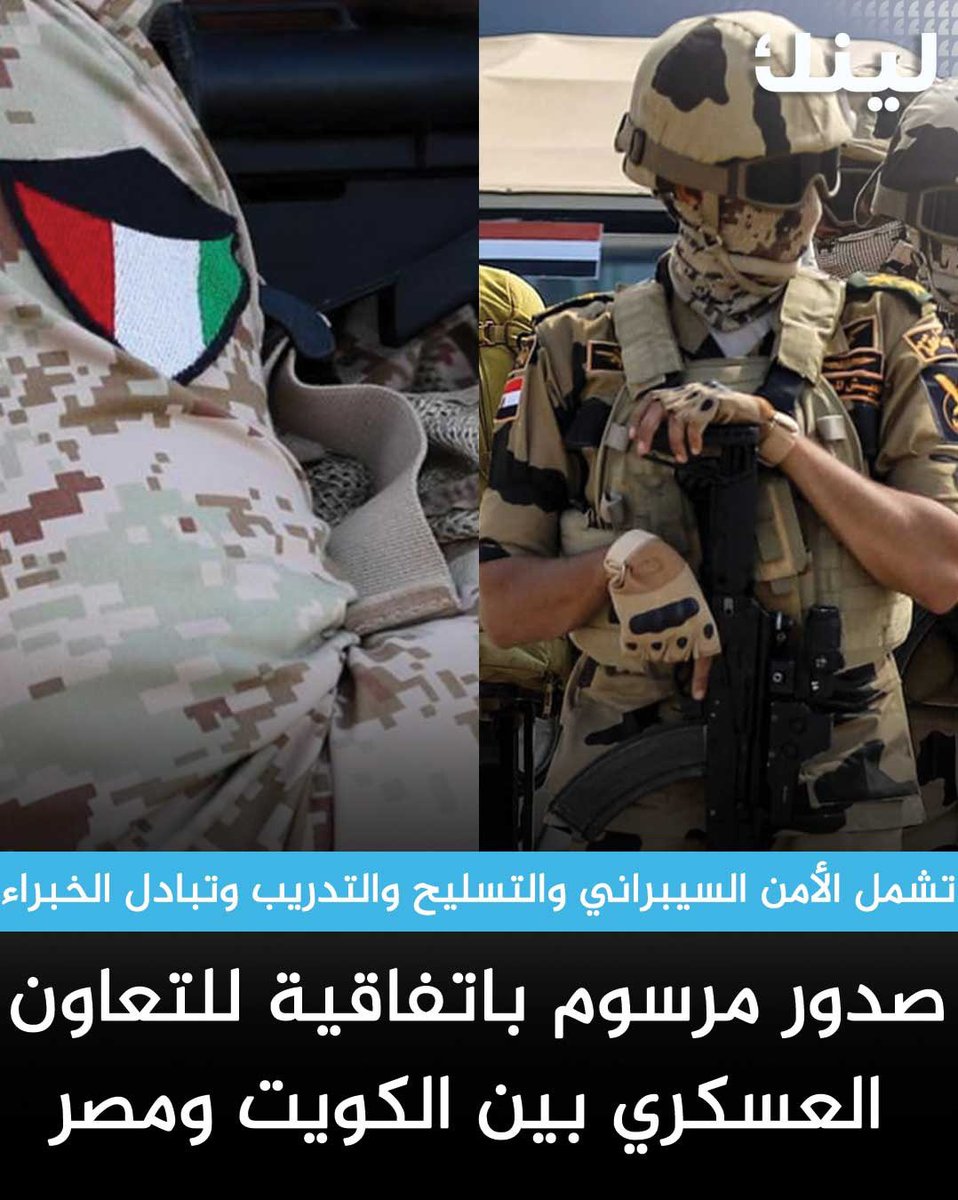 صدور مرسوم بقانون بالموافقة على اتفاقية بين دولة #الكويت وجمهورية #مصر العربية في مجال التعاون العسكري.

-الغرض من الاتفاقية وضع ركائز العلاقات التي تنشأ في مجال التعاون العسكري وتحديد أسس التعاون بين الطرفين في 13 مجال تشمل الأمن السيبراني والتسليح والتدريب وتبادل الخبراء.