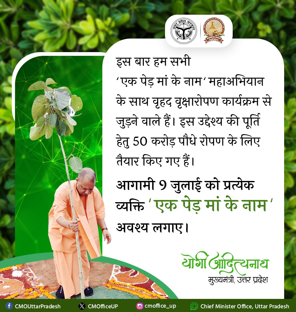 CMOfficeUP's tweet photo. इस बार हम सभी ‘एक पेड़ मां के नाम’ महाअभियान के साथ वृहद वृक्षारोपण कार्यक्रम से जुड़ने वाले हैं। इस उद्देश्य की पूर्ति हेतु 50 करोड़ पौधे रोपण के लिए तैयार किए गए हैं।

आगामी 9 जुलाई को प्रत्येक व्यक्ति #एक_पेड़_मां_के_नाम  अवश्य लगाए: #UPCM @myogiadityanath

#EkPedMaaKeNaam I @UpforestUp