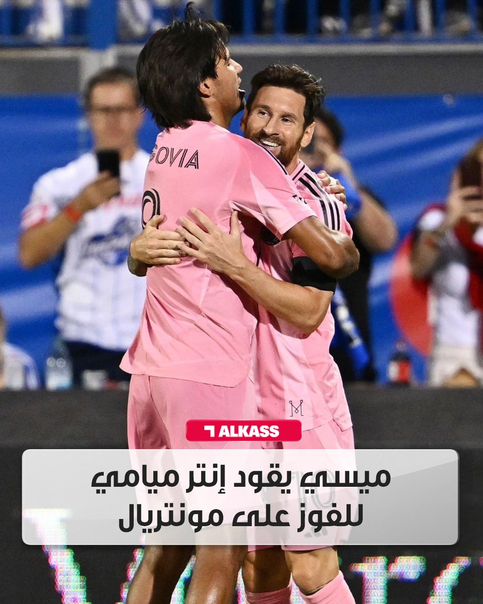 ليونيل ميسي يسجل هدفين ويقود إنتر ميامي إلى فوز كبير 4-1 على مونتريال في أول مباراة للفريق في الدوري الأمريكي بعد خروجه من كأس العالم للأندية

#قنوات_الكاس || #منصة_شوف