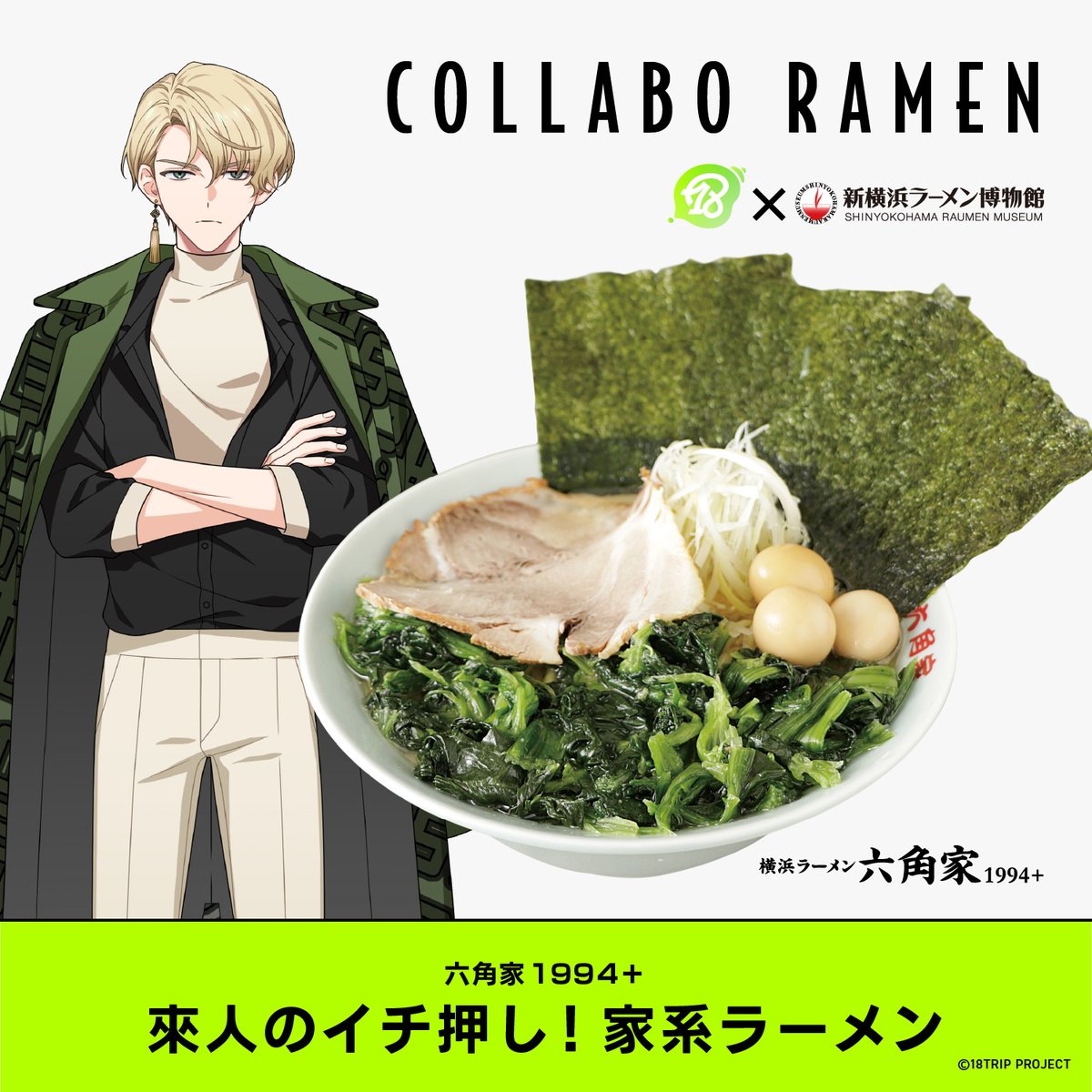 18TRIP × 新横浜ラーメン博物館 】 コラボラーメン第1弾「來人のイチ