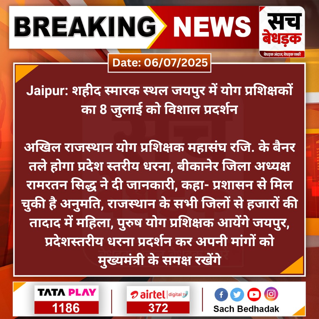Sach Bedhadak (@sachbedhadak) on Twitter photo #Jaipur: शहीद स्मारक स्थल जयपुर में योग प्रशिक्षकों का 8 जुलाई को विशाल प्रदर्शन
अखिल राजस्थान योग प्रशिक्षक महासंघ रजि. के बैनर तले होगा प्रदेश स्तरीय धरना, बीकानेर जिला अध्यक्ष रामरतन सिद्ध ने दी...
#SachBedhadak #RajasthanNews <a href="/Kunal_Alwar/">कुनाल भटनागर</a> #Jaipur: शहीद स्मारक स्थल जयपुर में योग प्रशिक्षकों का 8 जुलाई को विशाल प्रदर्शन
अखिल राजस्थान योग प्रशिक्षक महासंघ रजि. के बैनर तले होगा प्रदेश स्तरीय धरना, बीकानेर जिला अध्यक्ष रामरतन सिद्ध ने दी...
#SachBedhadak #RajasthanNews <a href="/Kunal_Alwar/">कुनाल भटनागर</a>
