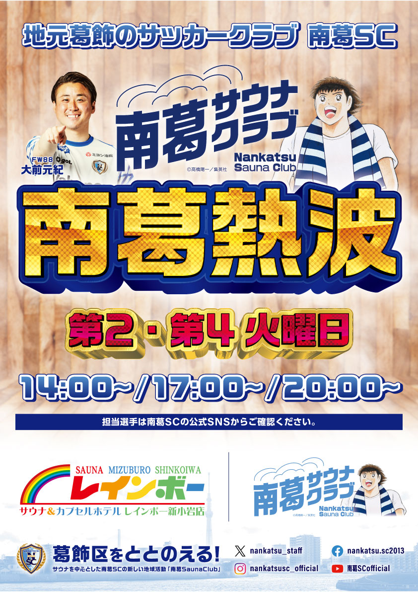 saunarainbow's tweet image. レインボー新小岩店
明日2025年7月8日(火)は
葛飾区のサッカーチーム
#南葛SC の選手達によります
南葛熱波開催日となっております!
よろしくお願いいたします(*^_^*)