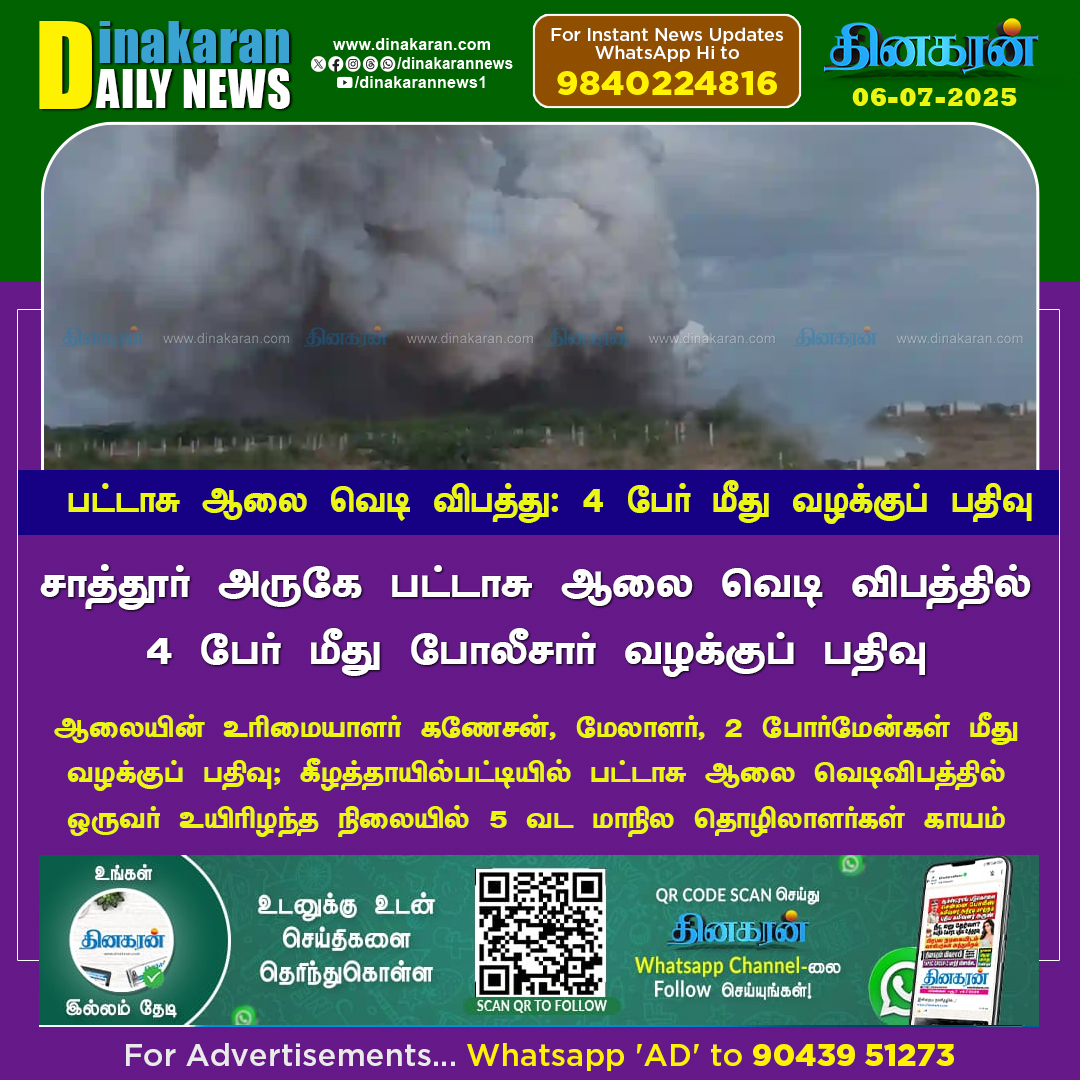 DinakaranNews's tweet photo. சாத்தூர் அருகே பட்டாசு ஆலை வெடி விபத்தில் 4 பேர் மீது போலீசார் வழக்குப் பதிவு

#Sathur #Crackers #FireAccient #DinakaranNews https://t.co/DAnbFNKLCk
