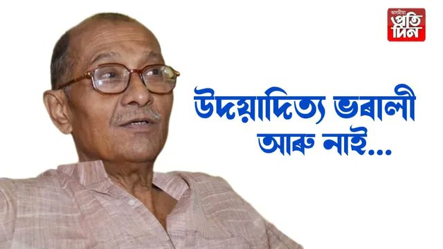 অত্যন্ত দুখজনক খবৰ যে ইতিহাসৱিদ, লেখক, গৱেষক শ্ৰদ্ধাৰ উদয়াদিত্য ভৰালী ছাৰ আৰু আমাৰ মাজত নাই। তেখেতলৈ আমাৰ গভীৰ শ্ৰদ্ধা যাচিছোঁ। 🙏