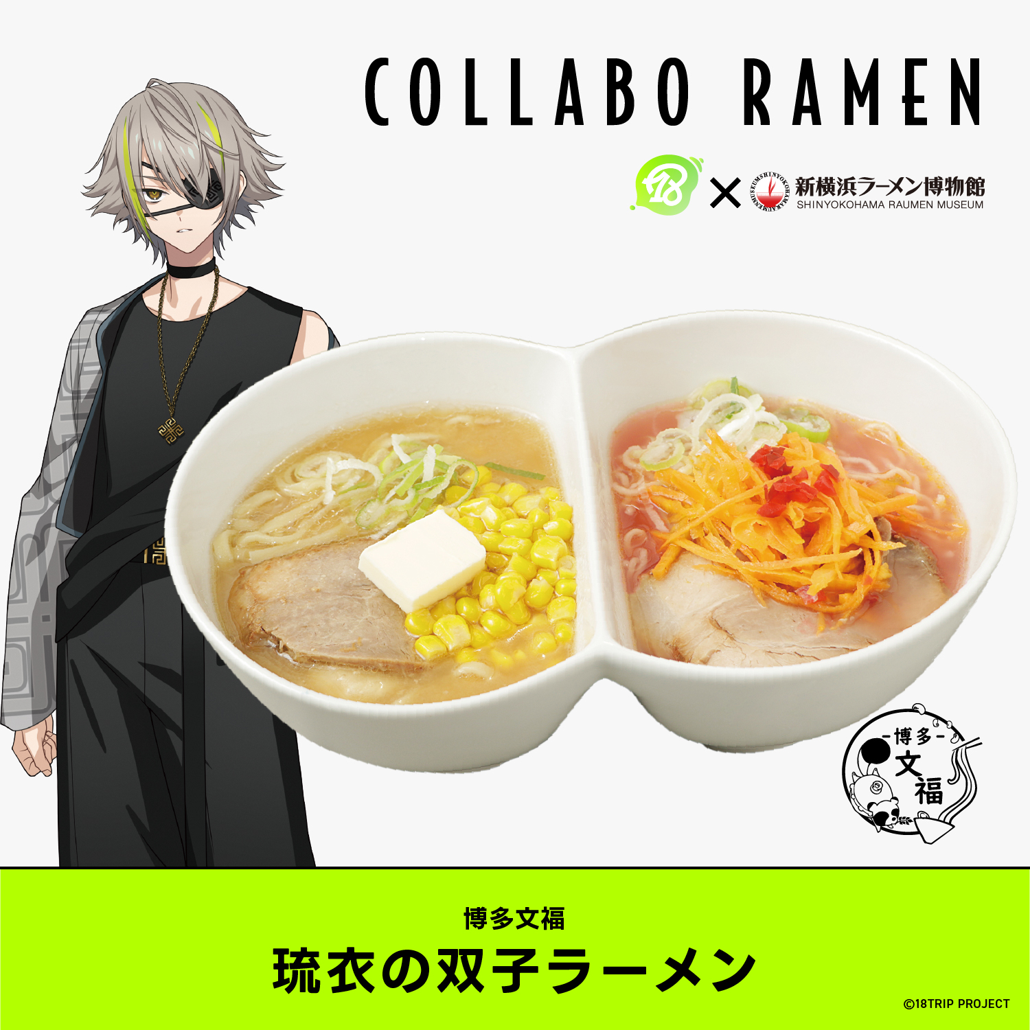 18TRIP エイトリ 白光琉衣 23個 ラーメン博物館 ラー博 18TRIP エイトリ 白光琉衣 ラーメン博物館 ラー博 ミニフォト