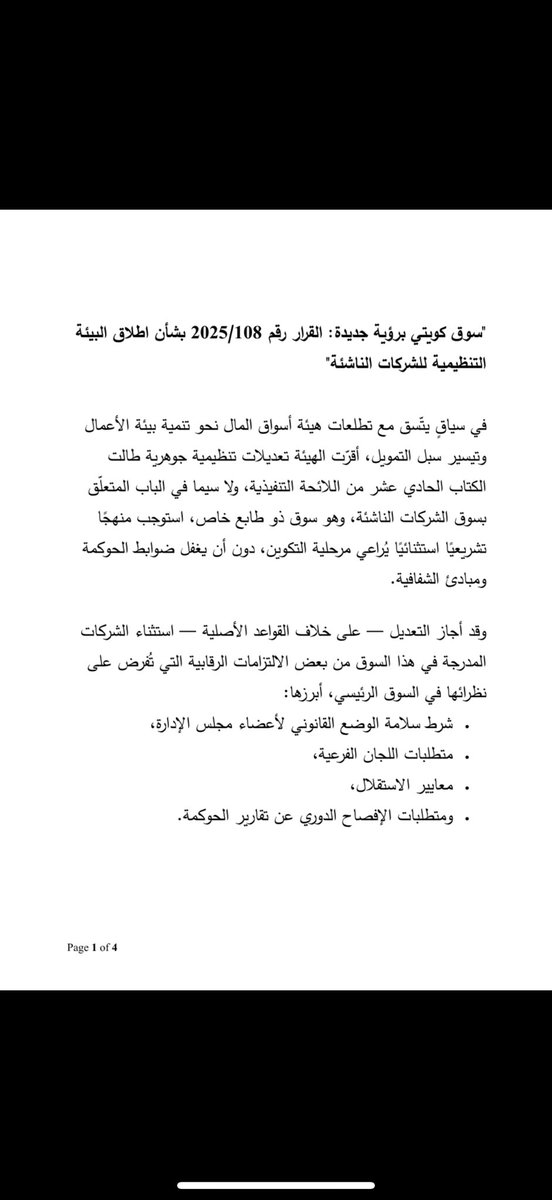 mo7mmd_mm's tweet photo. مقالي بعنوان : سوق كويتي برؤية جديدة: القرار رقم ١٠٨/٢٠٢٥ بشأن اطلاق البيئة التنظيمية للشركات الناشئة. https://t.co/JQ6kgCYfpC